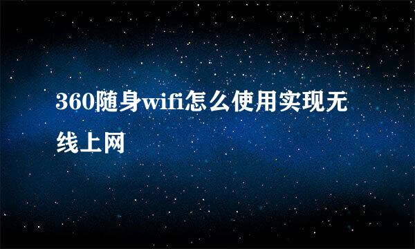 360随身wifi怎么使用实现无线上网