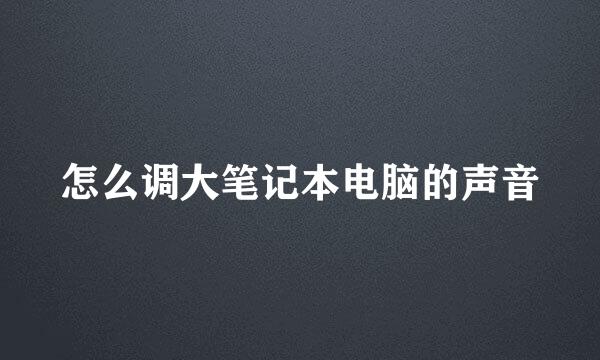怎么调大笔记本电脑的声音