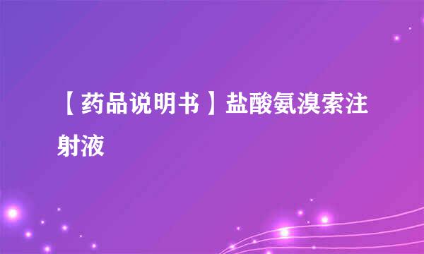 【药品说明书】盐酸氨溴索注射液