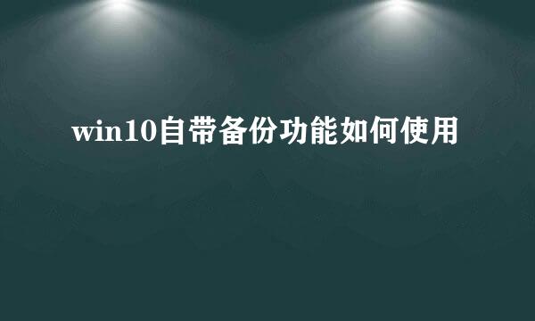 win10自带备份功能如何使用