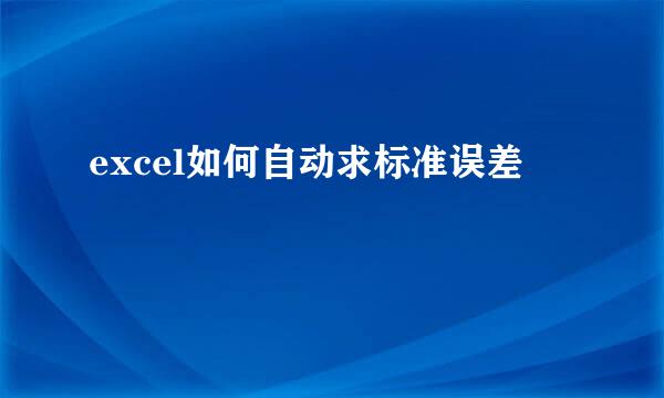 excel如何自动求标准误差