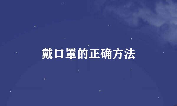 戴口罩的正确方法