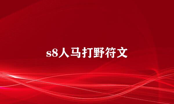 s8人马打野符文