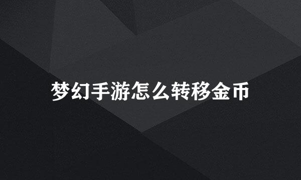 梦幻手游怎么转移金币