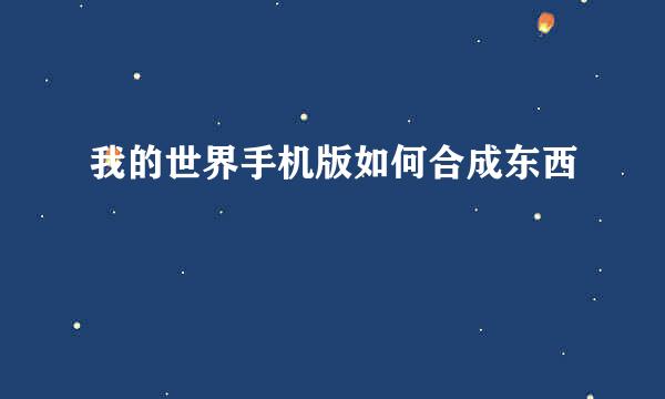 我的世界手机版如何合成东西