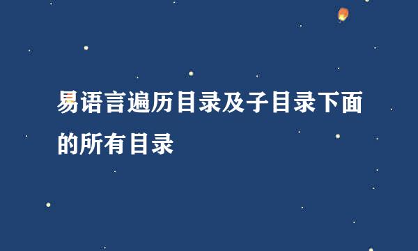 易语言遍历目录及子目录下面的所有目录