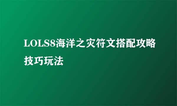 LOLS8海洋之灾符文搭配攻略技巧玩法