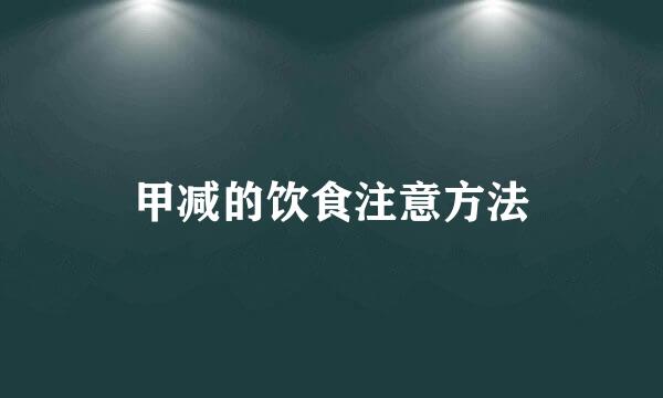 甲减的饮食注意方法