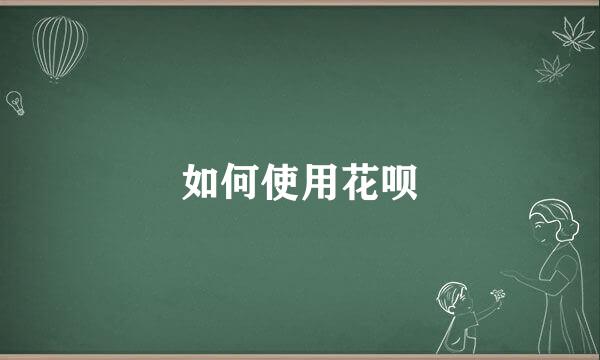 如何使用花呗