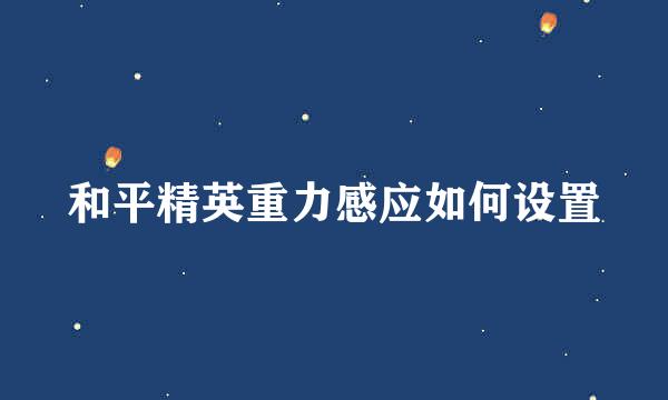 和平精英重力感应如何设置