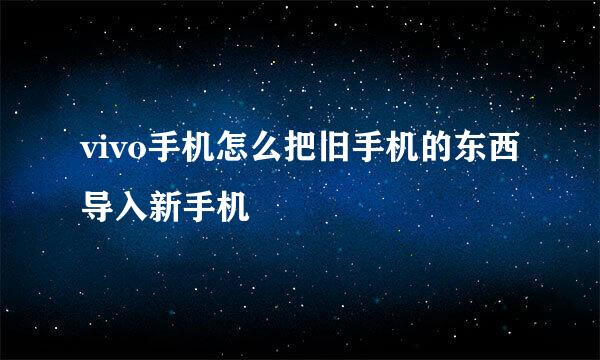 vivo手机怎么把旧手机的东西导入新手机