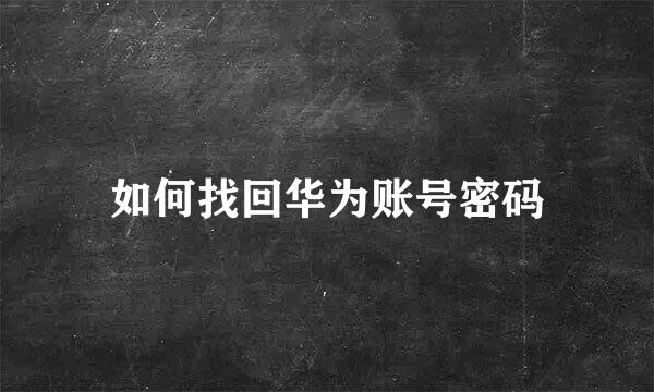 如何找回华为账号密码