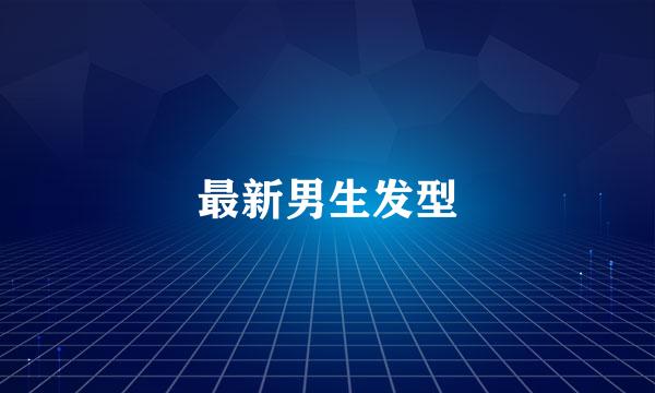 最新男生发型