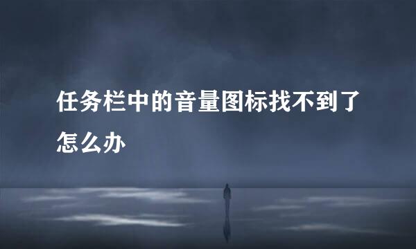 任务栏中的音量图标找不到了怎么办