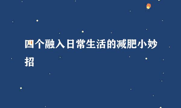 四个融入日常生活的减肥小妙招