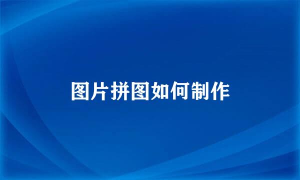 图片拼图如何制作