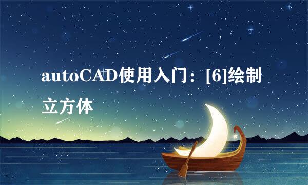 autoCAD使用入门：[6]绘制立方体