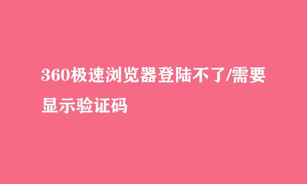 360极速浏览器登陆不了/需要显示验证码