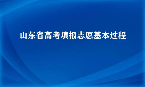山东省高考填报志愿基本过程