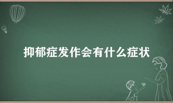 抑郁症发作会有什么症状