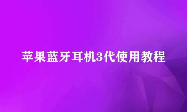 苹果蓝牙耳机3代使用教程