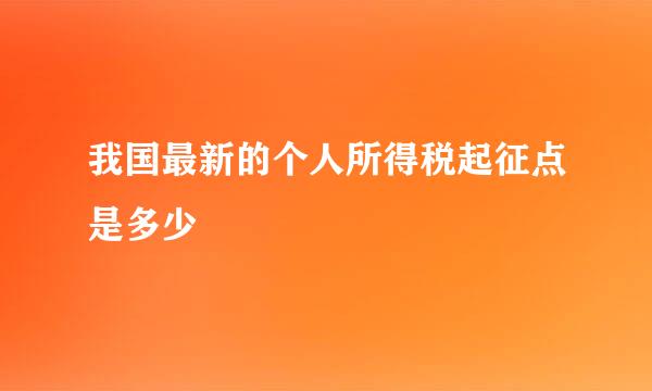 我国最新的个人所得税起征点是多少