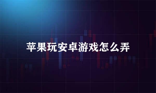 苹果玩安卓游戏怎么弄