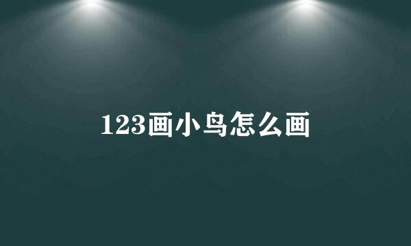 123画小鸟怎么画