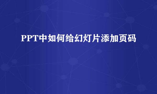 PPT中如何给幻灯片添加页码