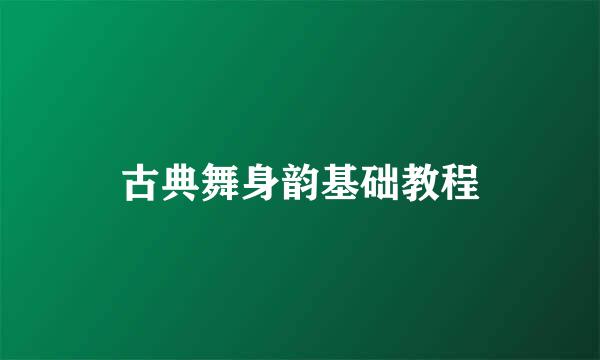 古典舞身韵基础教程