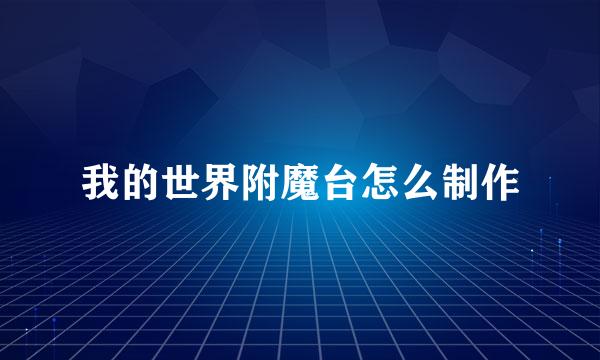 我的世界附魔台怎么制作