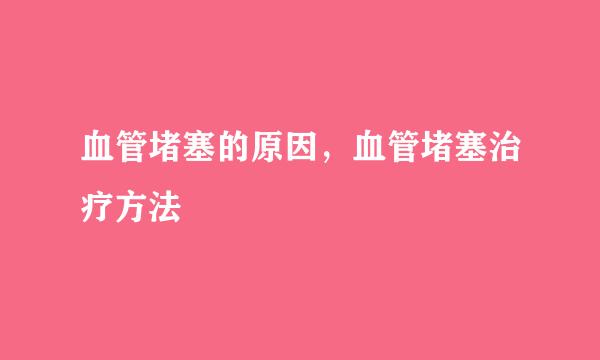 血管堵塞的原因，血管堵塞治疗方法