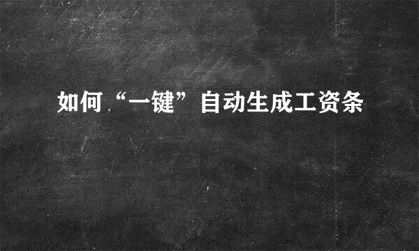 如何“一键”自动生成工资条