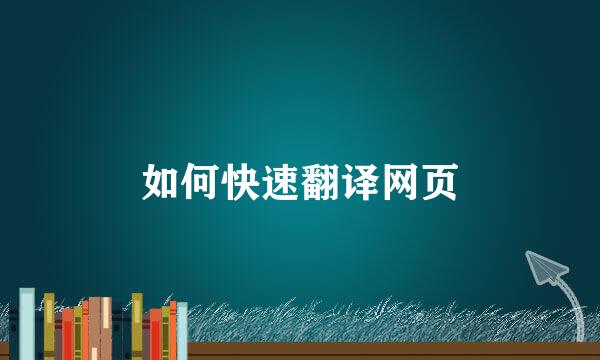 如何快速翻译网页