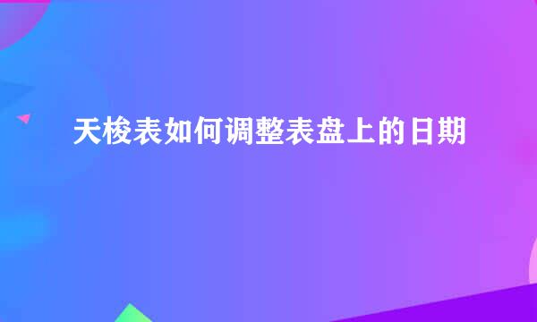 天梭表如何调整表盘上的日期