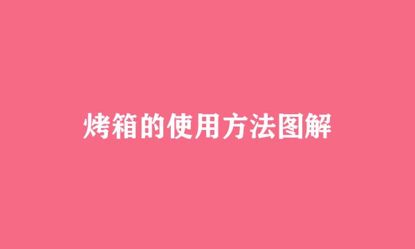 烤箱的使用方法图解