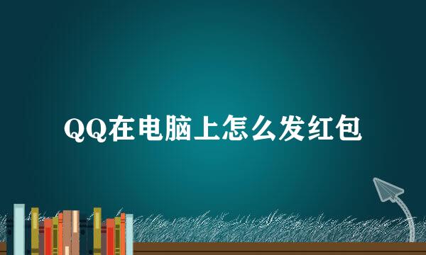 QQ在电脑上怎么发红包