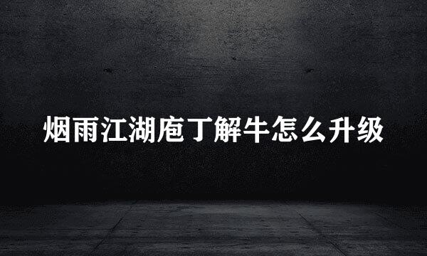 烟雨江湖庖丁解牛怎么升级