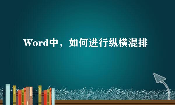 Word中，如何进行纵横混排