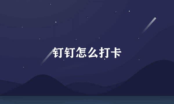 钉钉怎么打卡