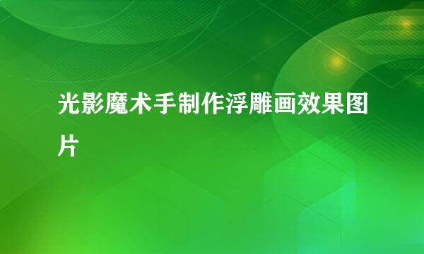 光影魔术手制作浮雕画效果图片