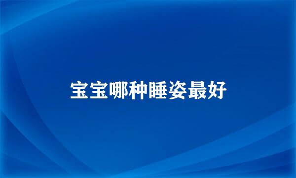 宝宝哪种睡姿最好