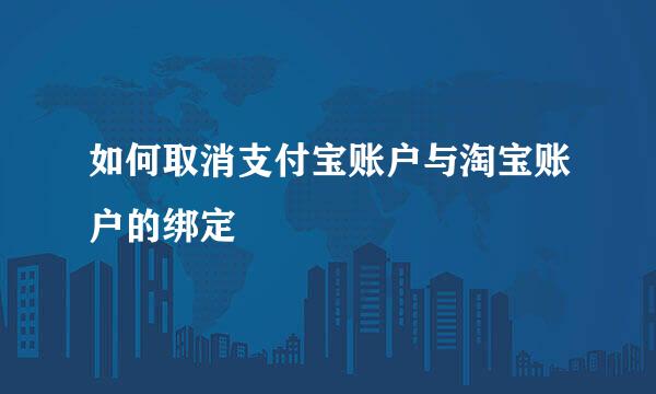 如何取消支付宝账户与淘宝账户的绑定