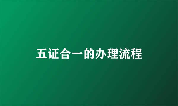 五证合一的办理流程