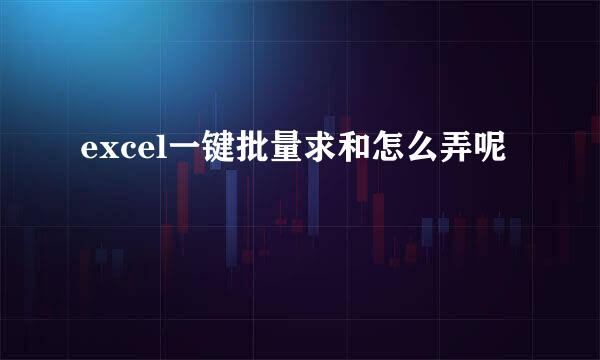 excel一键批量求和怎么弄呢