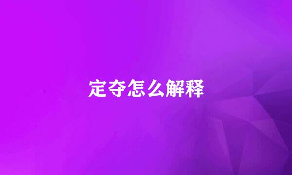 定夺怎么解释