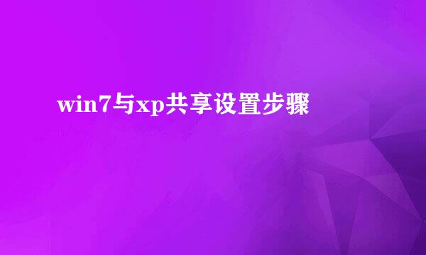 win7与xp共享设置步骤