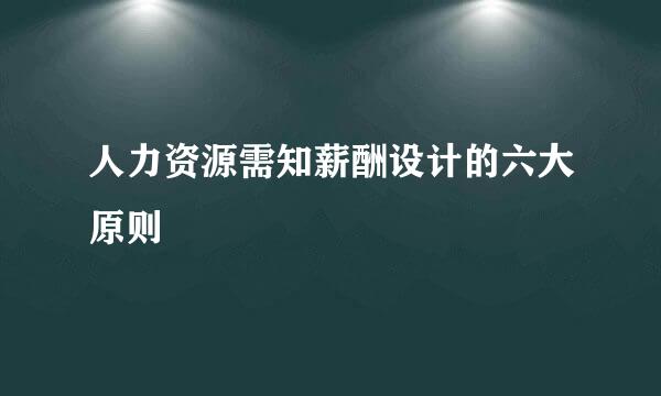 人力资源需知薪酬设计的六大原则