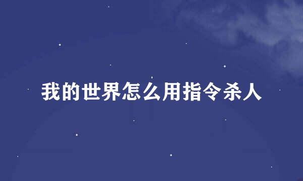 我的世界怎么用指令杀人