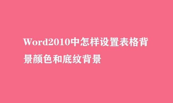 Word2010中怎样设置表格背景颜色和底纹背景